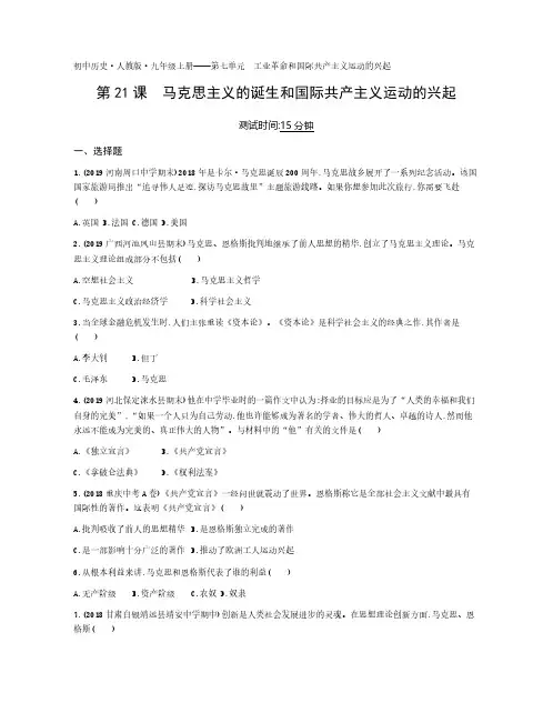 2020年人教版历史九年级上册课时检测卷  第七单元第21课马克思主义的诞生和国际共产主义运动的兴起