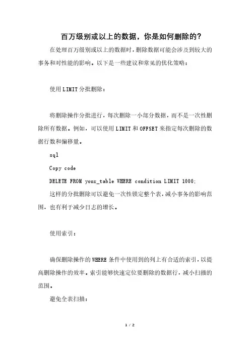百万级别或以上的数据,你是如何删除的？