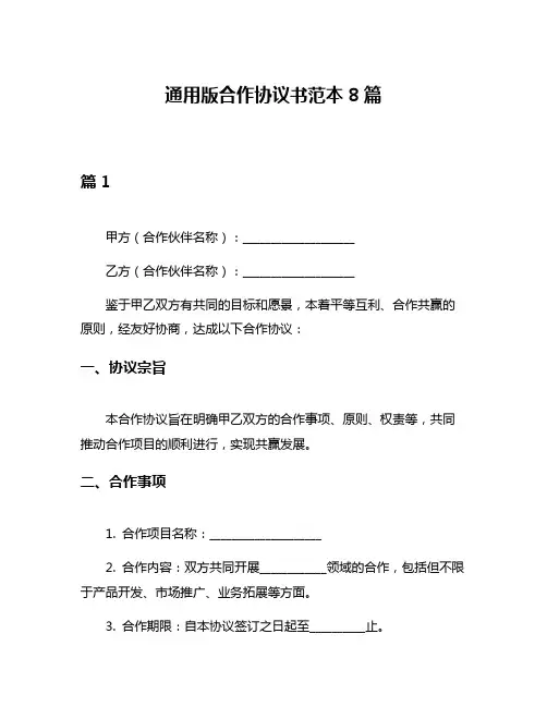 通用版合作协议书范本8篇