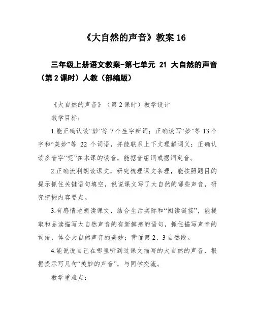 《大自然的声音》教案16