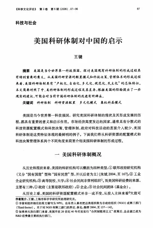 美国科研体制对中国的启示