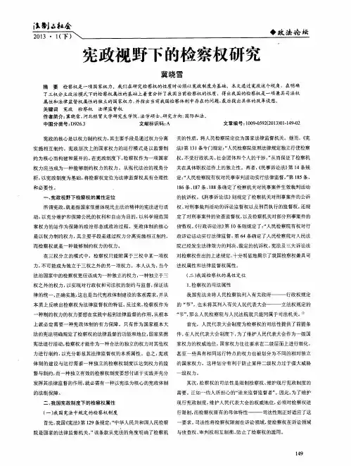 宪政视野下的检察权研究