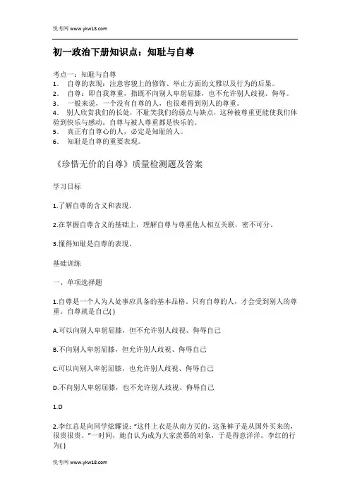 初一政治下册知识点：知耻与自尊