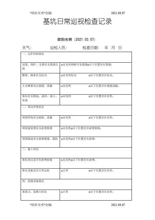 2021年基坑日常巡视检查记录