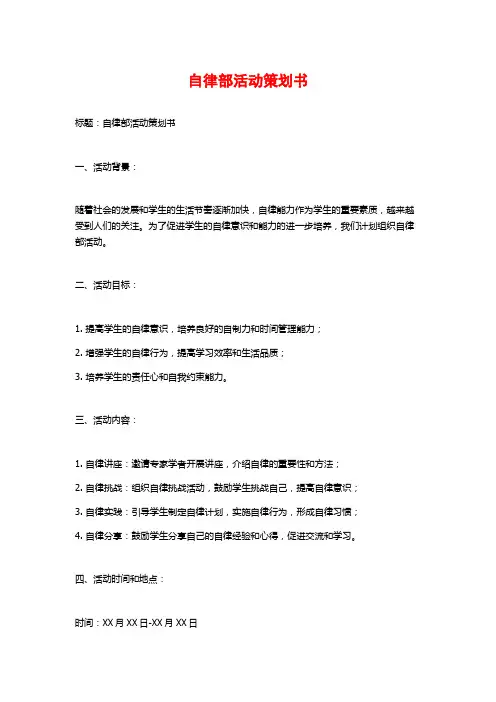 自律部活动策划书
