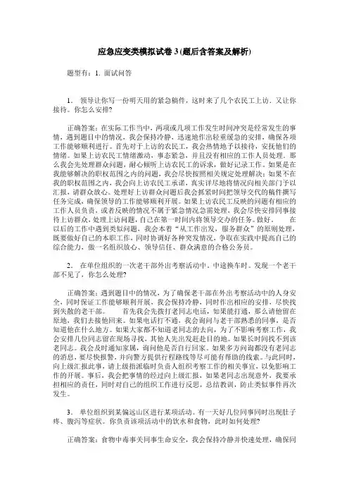 应急应变类模拟试卷3(题后含答案及解析)