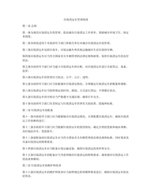 垃圾清运车管理制度