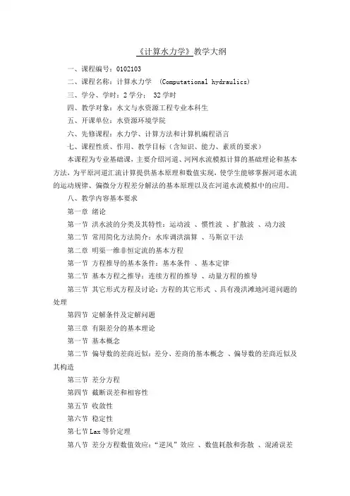 《计算水力学》教学大纲 一、课程编号：0102103 二、课程名称：计算水