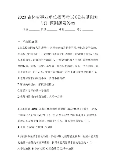 2023吉林省事业单位招聘考试《公共基础知识》预测题及答案