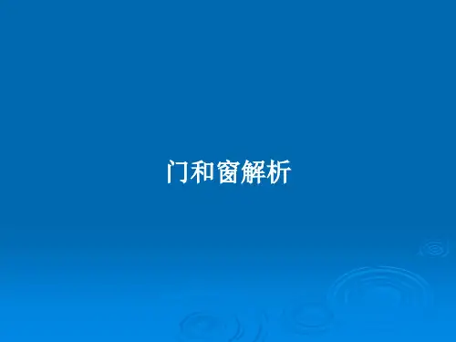 门和窗解析PPT学习教案