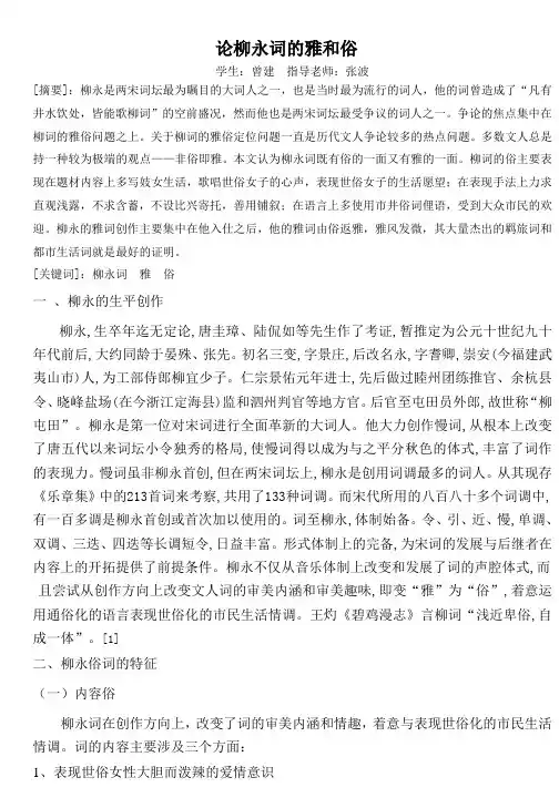 论柳永词的雅和俗