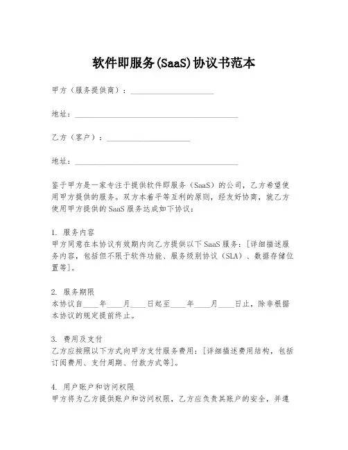软件即服务(SaaS)协议书范本