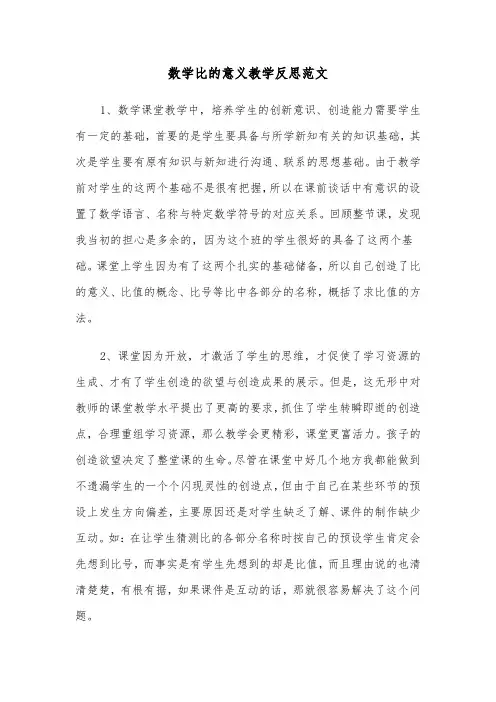 数学比的意义教学反思范文（2篇）