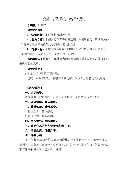 《游击队歌》教学设计2-九年级上册音乐【人教版】