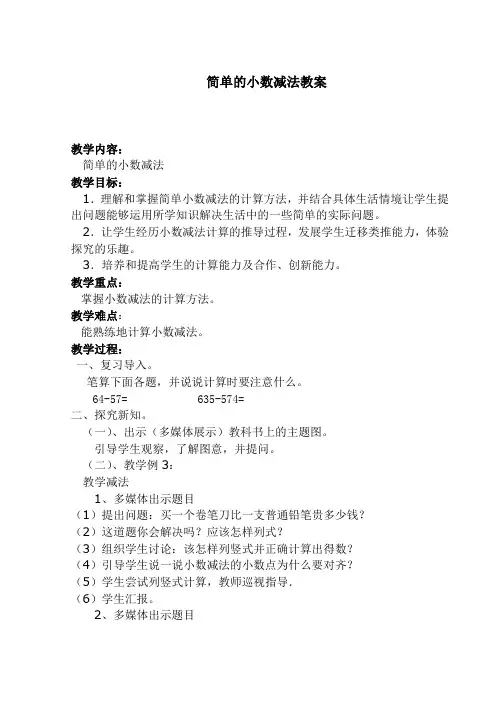 三年级下册数学教案 7.3 简单的小数加减法 北京版 (1)