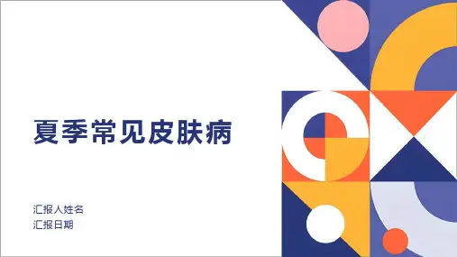 夏季常见皮肤病