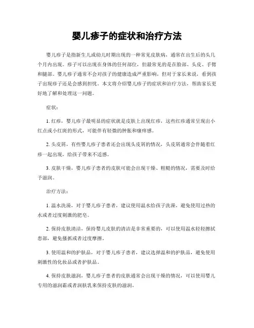 婴儿疹子的症状和治疗方法