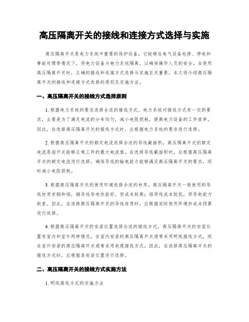 高压隔离开关的接线和连接方式选择与实施