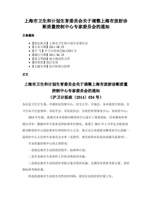 上海市卫生和计划生育委员会关于调整上海市放射诊断质量控制中心专家委员会的通知