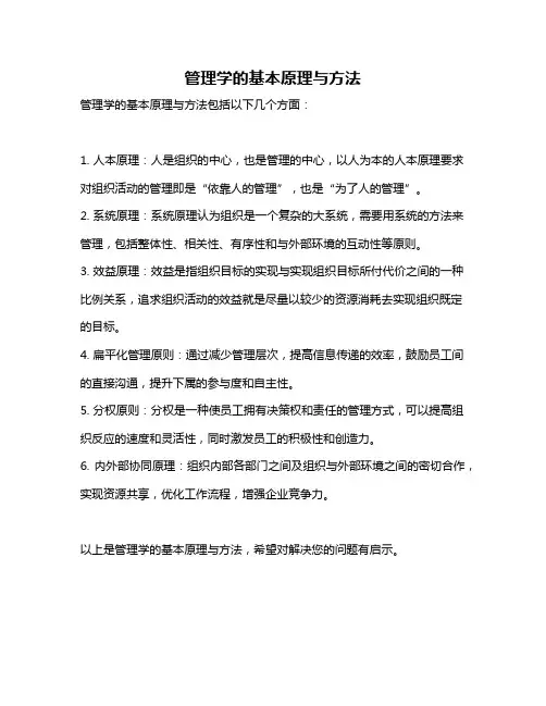 管理学的基本原理与方法