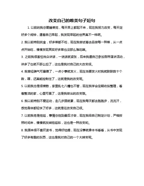 改变自己的唯美句子短句