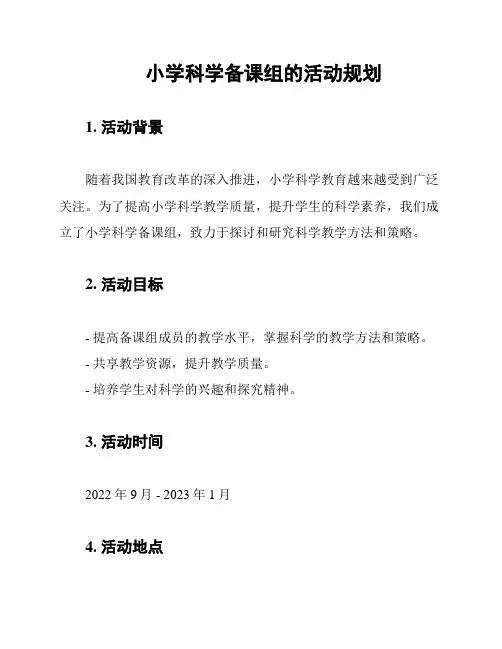 小学科学备课组的活动规划