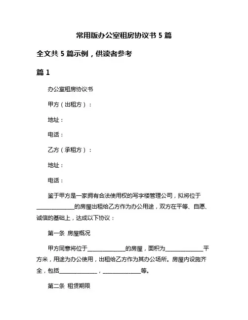 常用版办公室租房协议书5篇