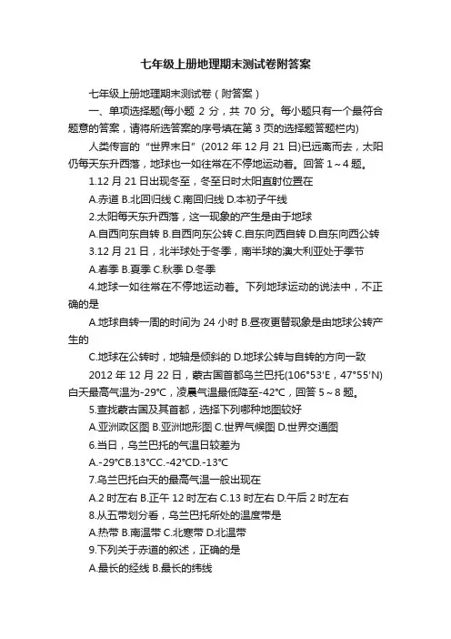 七年级上册地理期末测试卷附答案