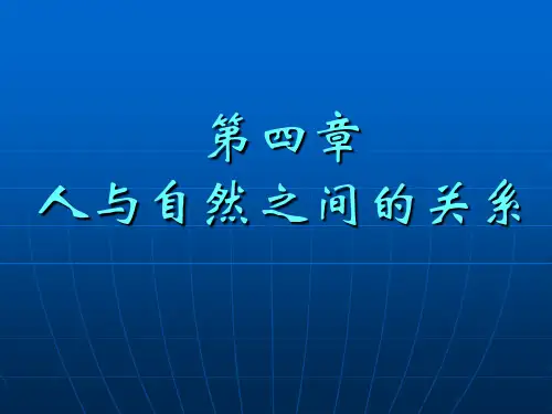 第4章人与自然之间的关系