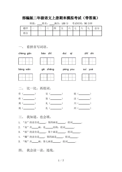 部编版二年级语文上册期末模拟考试(带答案)
