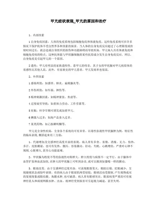 甲亢症状表现_甲亢的原因和治疗