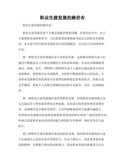 职业生涯发展的路径有