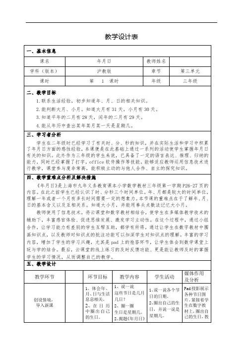 三年级上册数学教案-3.1 时间的初步认识三(年  月  日)▏沪教版(3)