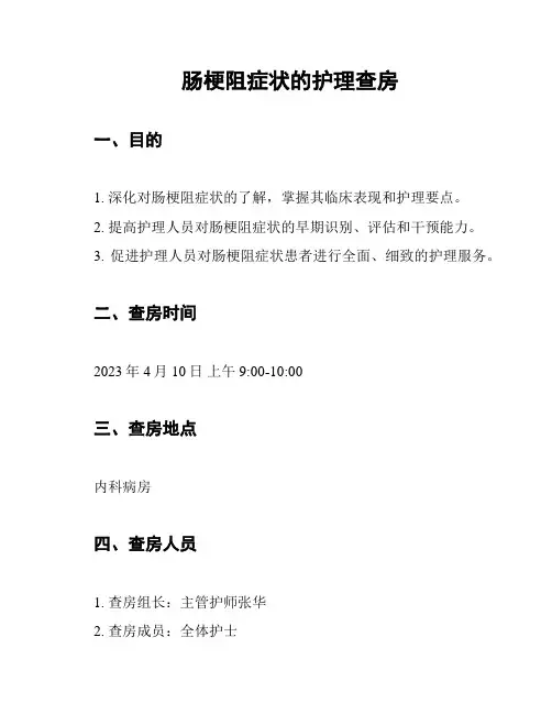 肠梗阻症状的护理查房