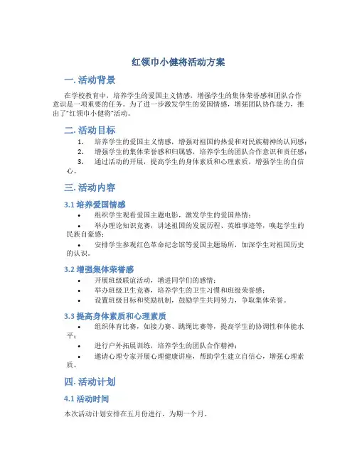 红领巾小健将活动方案
