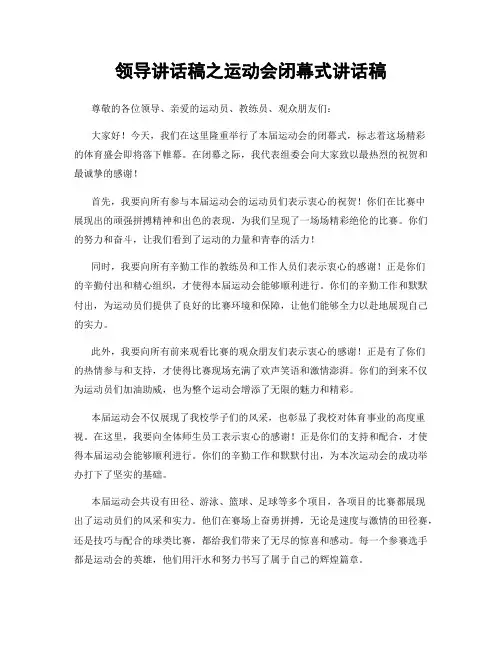 领导讲话稿之运动会闭幕式讲话稿