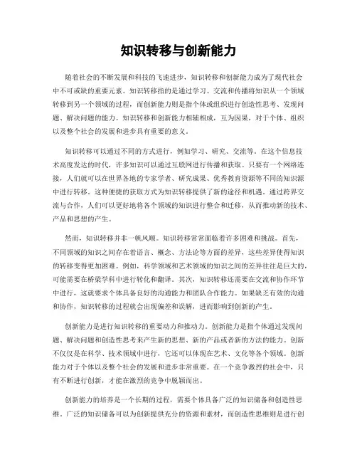 知识转移与创新能力