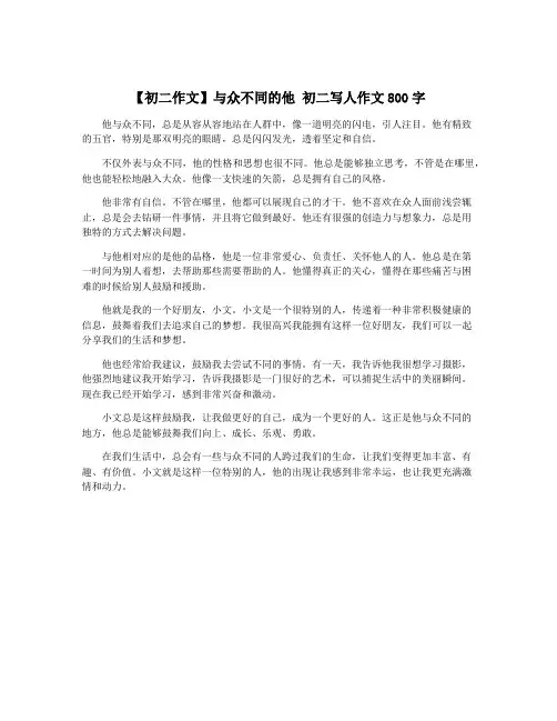 【初二作文】与众不同的他 初二写人作文800字