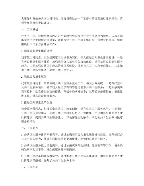 公卫科科长转正述职报告