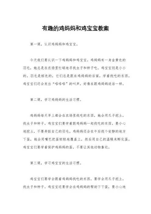 有趣的鸡妈妈和鸡宝宝教案