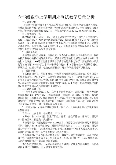 2014-2015学年度六年级数学上学期教学质量分析