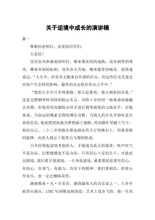 关于逆境中成长的演讲稿