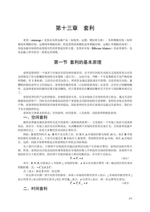 [金融工程][教材][第13章][套利]