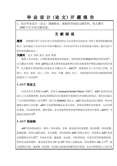 自动引导小车(AGV)的结构设计-开题报告