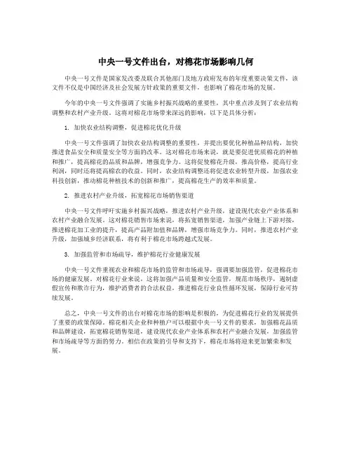 中央一号文件出台,对棉花市场影响几何