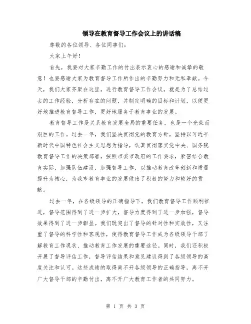 领导在教育督导工作会议上的讲话稿