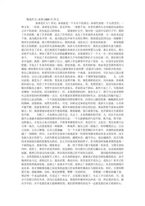 承诺(1600字)作文