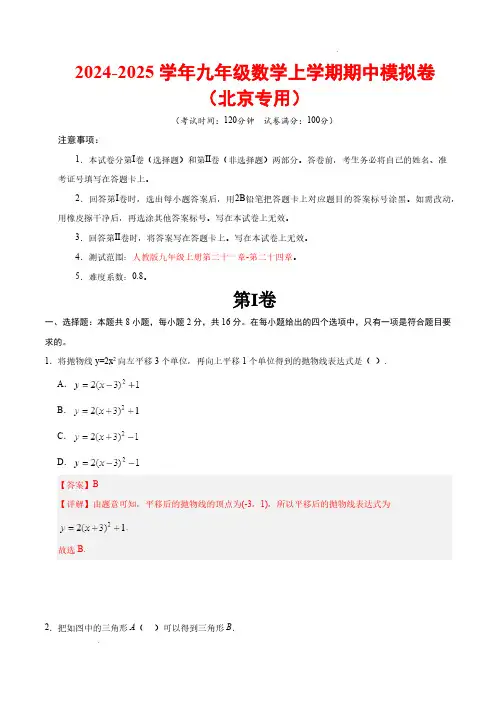 24-25学年九年级数学上学期期中测试卷(北京专用,测试范围：人教版九上第二十一章-第二十四章)解析