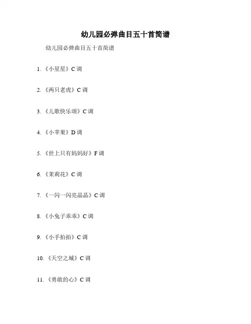 幼儿园必弹曲目五十首简谱