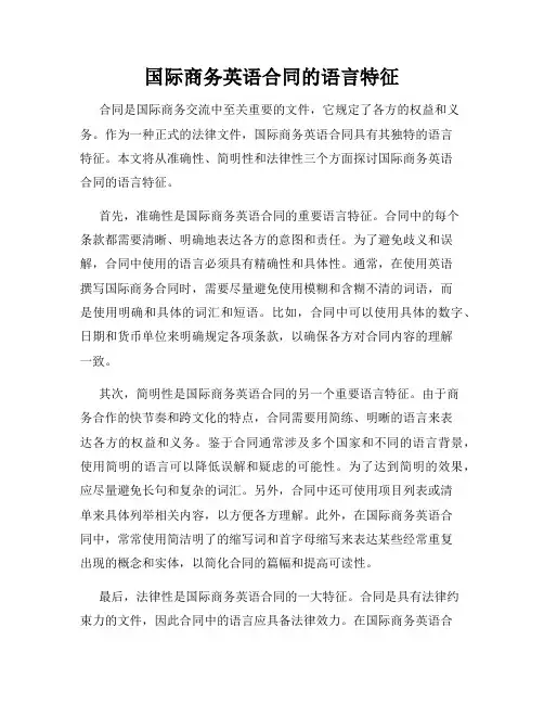 国际商务英语合同的语言特征